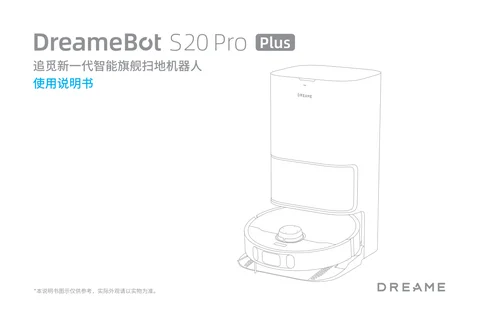 dreame追觅 S20 Pro Plus （热水版）